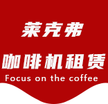 咖啡机清洁耗材-夏阳咖啡机租赁|上海咖啡机租赁|夏阳全自动咖啡机|夏阳半自动咖啡机|夏阳办公室咖啡机|夏阳公司咖啡机_[莱克弗咖啡机租赁]